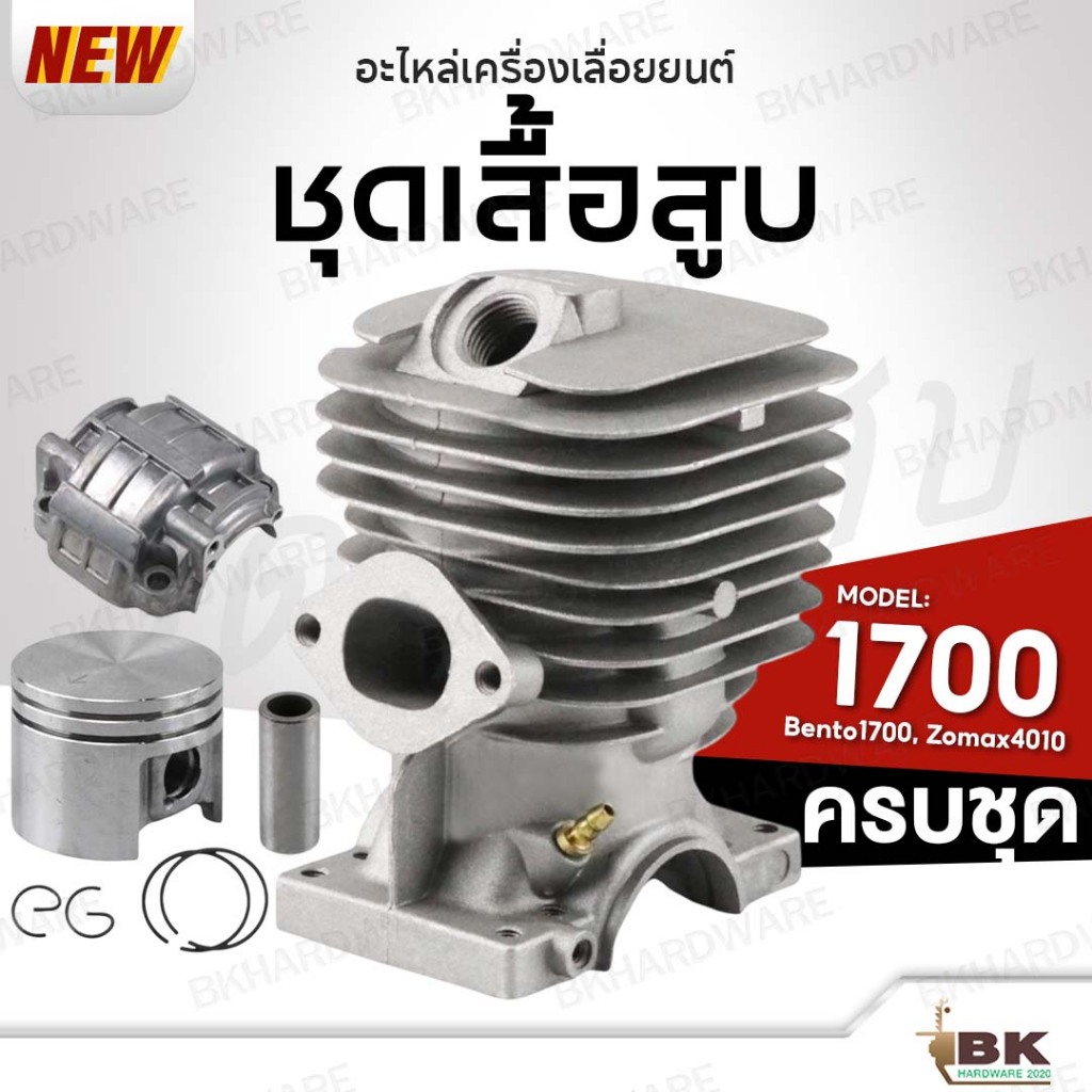 เสื้อสูบ ชุดเสื้อสูบเลื่อยยนต์ 1700, Bento1700, Zomax4010 รุ่น 1แหวน และ 2แหวน อะไหล่เลื่อยยนต์ ครบชุด ลูกสูบ [อย่างดี]