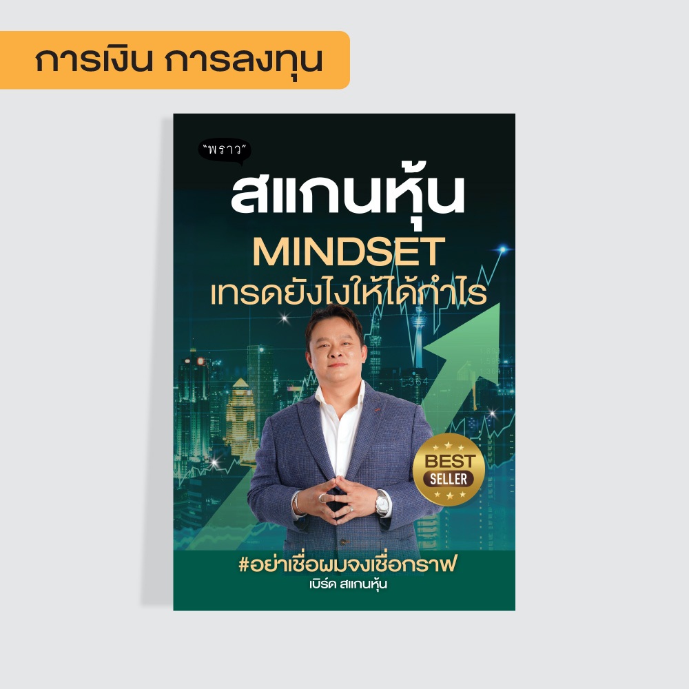 สแกนหุ้น MINDSET เทรดยังไงให้ได้กำไร by คุณ เบิร์ด สแกนหุ้น