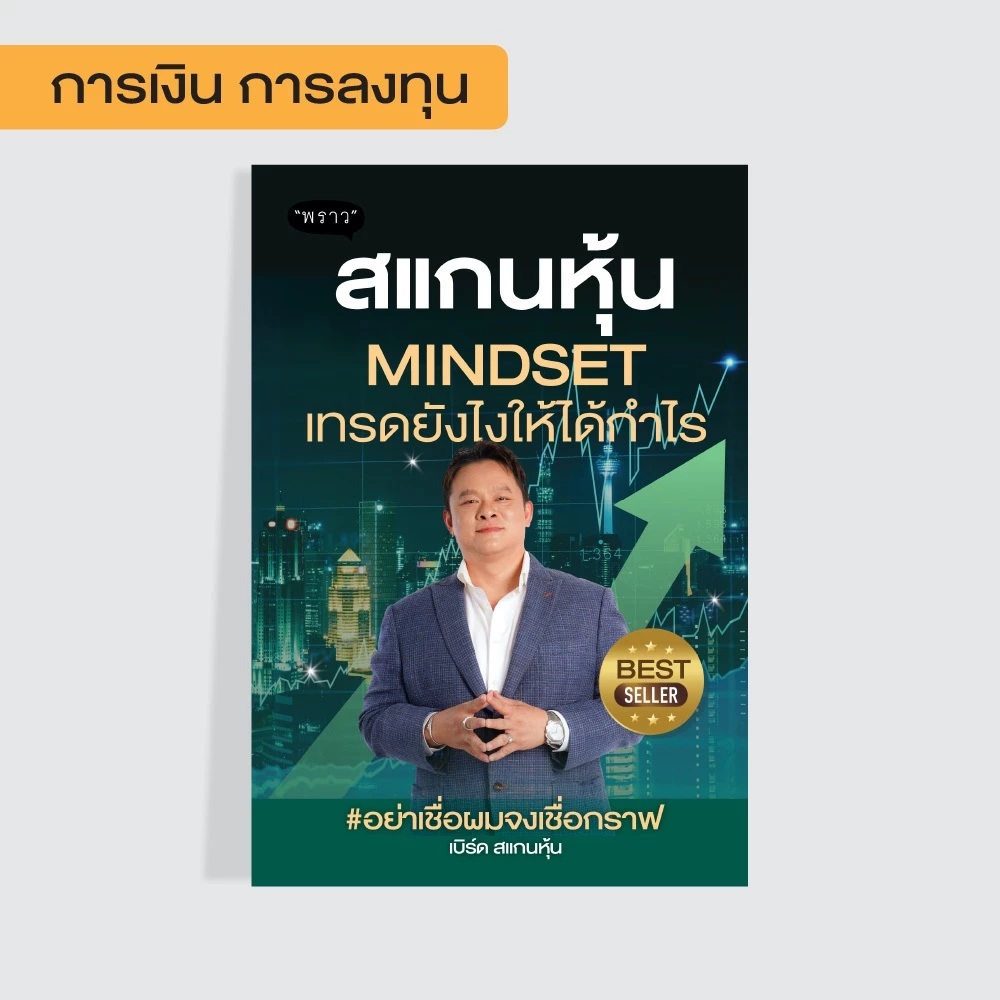 สแกนหุ้น MINDSET เทรดยังไงให้ได้กำไร by คุณ เบิร์ด สแกนหุ้น