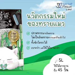 ทรายแมว Two Two Please Bamboo Super Absorb+ ทรายแมวไม้ไผ่ ซูเปอร์ แอพซอร์พ พลัส ขนาด 5 ลิตร Cat Litter