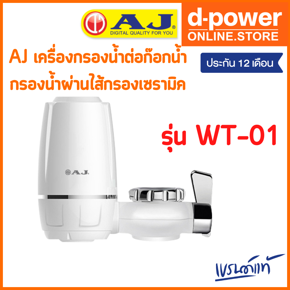 เครื่องกรองน้ำ AJ รุ่น WT-01 เครื่องกรองน้ำก๊อก กรองน้ำผ่านไส้กรองเซรามิค รับประกัน 1 ปี