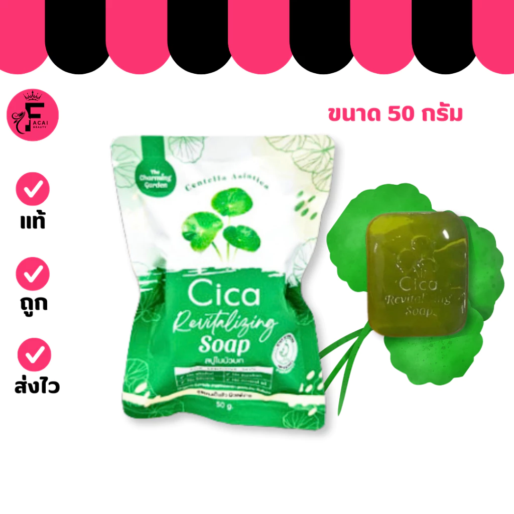 (แบบก้อน) The Charming Garden Cica Soap สบู่ใบบัวบก สบู่ ออแกนิค (ปริมาณ 50 กรัม)