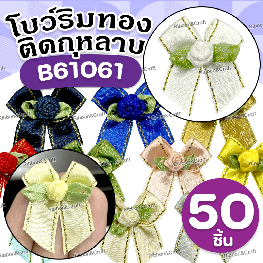B61061 โบว์ซาตินริมทองติดกุหลาบ8 (ห่อ50ชิ้น) ✅พร้อมส่ง