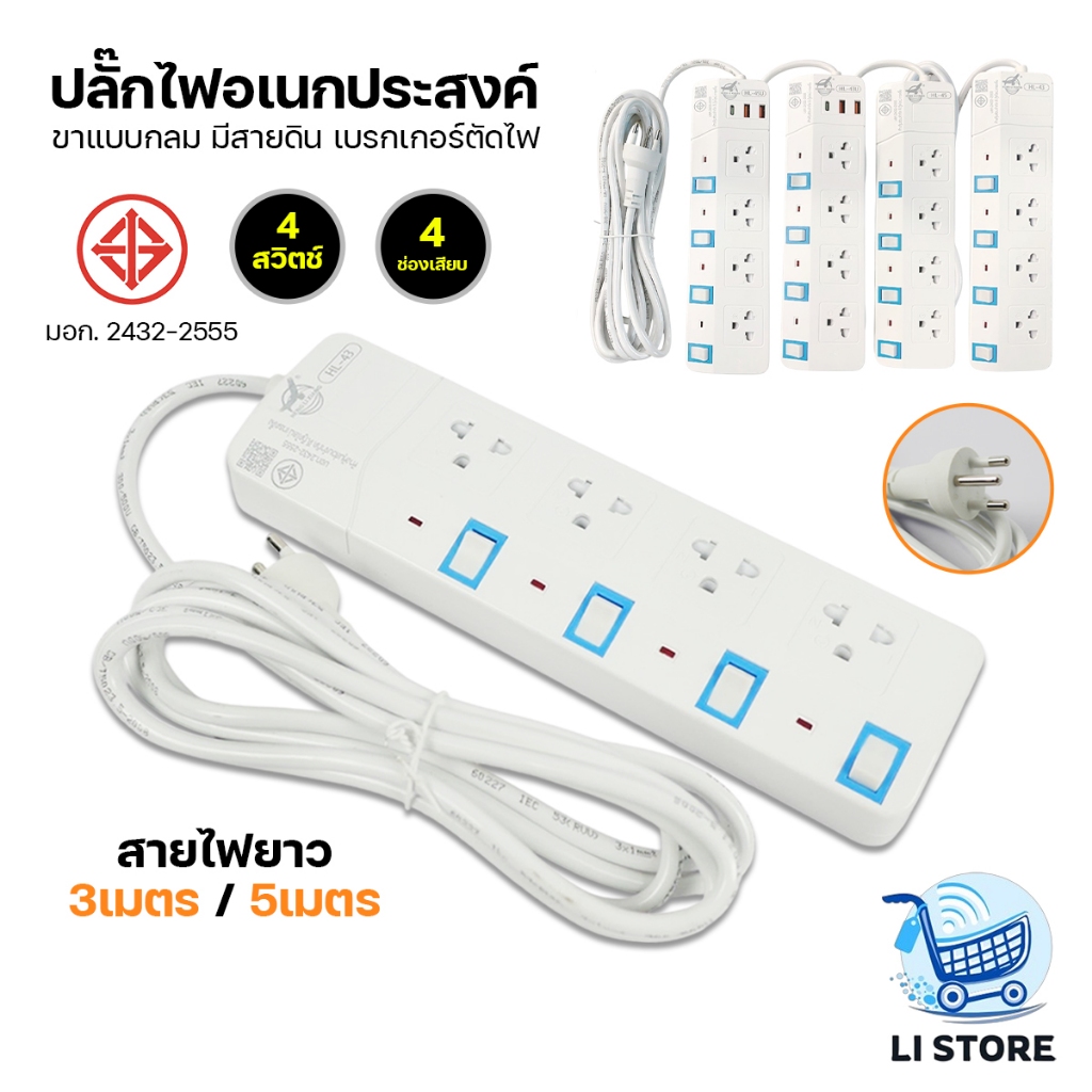 ปลั๊กไฟ ของแท้!!! HLX ปลั๊กพ่วง 3เมตร/5เมตร ปลั๊กไฟ3ขา มีสายดิน มาตรฐาน มอก. มีเบรกเกอร์ตัดไฟ
