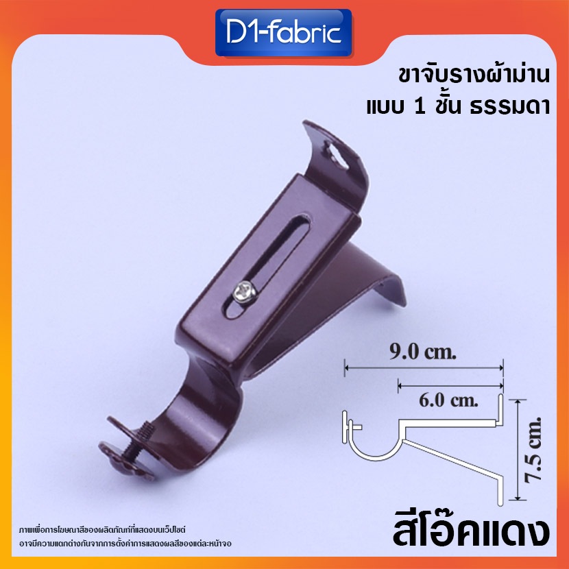 (ขายส่ง12บ.)ขาจับรางโชว์ 26 มม. สีโอ๊คแดง ขาจับราวผ้าม่าน สินค้าพร้อมจัดส่ง