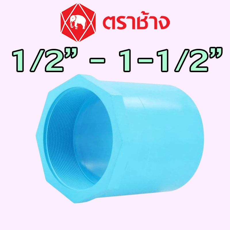 1/2" 3/4" 1" 1-1/4" 1-1/2" ข้อต่อตรงเกลียวใน PVC สีฟ้า (13.5) ″SCG″ ของแท้