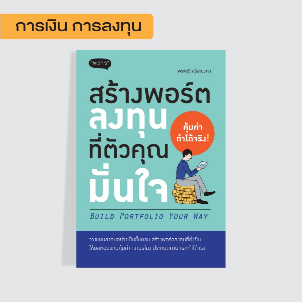 หนังสือ สร้างพอร์ตลงทุนที่ตัวคุณมั่นใจ BUILD PORTFORIO YOUR WAY