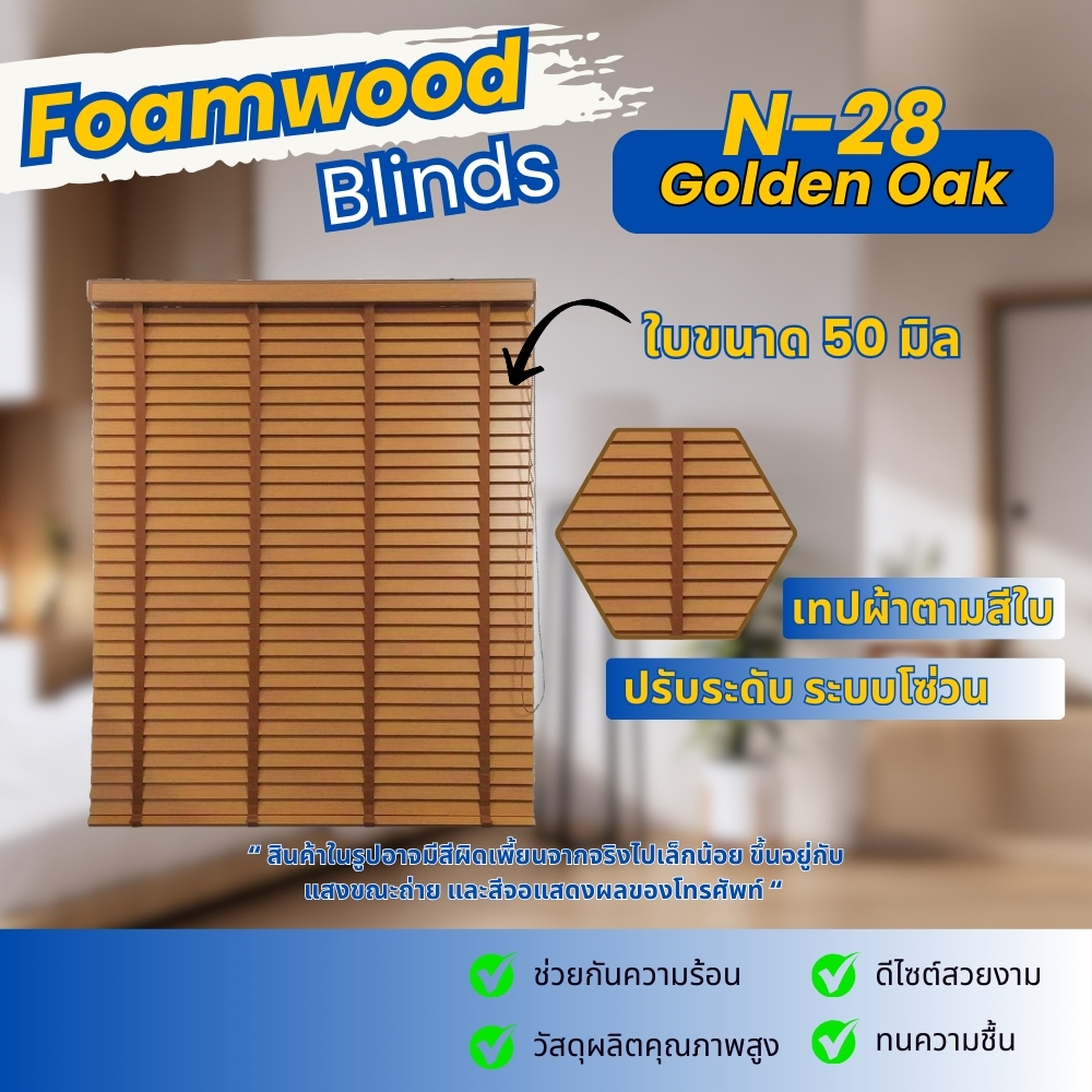 มู่ลี่ มู่ลี่โฟมวูด Foamwood Blinds  N-28 กันน้ำ ทนชื้น  ติดตั้งง่าย