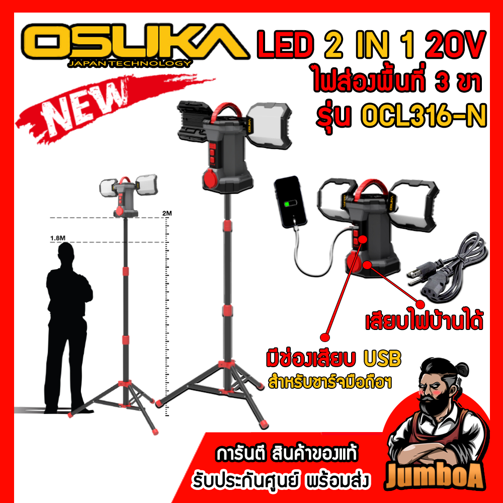 OSUKA ไฟส่องพื้นที่ 3 ขา LED 2in1 20V OCL316-N (ตัวเปล่าพร้อมขาตั้ง) ของแท้ พร้อมส่ง!!!