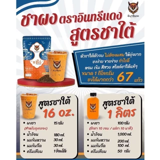 ชาใต้ ตราอินทรีแดง ขนาด1kg ชาใต้ตราอินทรีแดง BAKE ชาช้างทอง ชาชง ชาใต้อินทรีแดง ช้างทอง