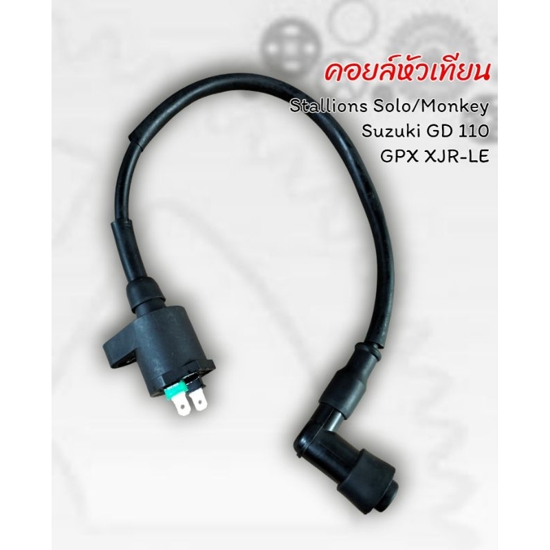 คอยล์หัวเทียน สำหรับใส่ Stallions Solo/Monkey/Suzuki GD 110/GPX XJR-LE