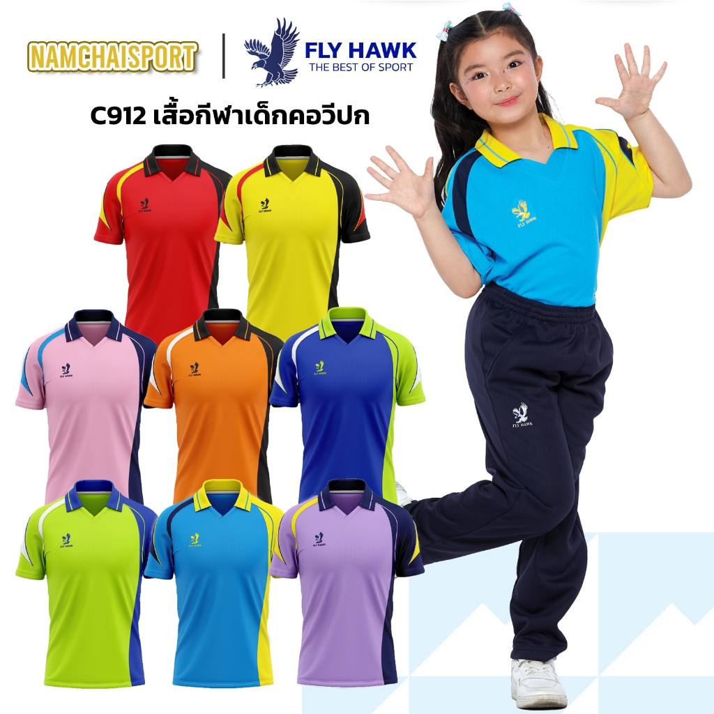 [C912] เสื้อกีฬาคอวีปกเด็ก FLY HAWK