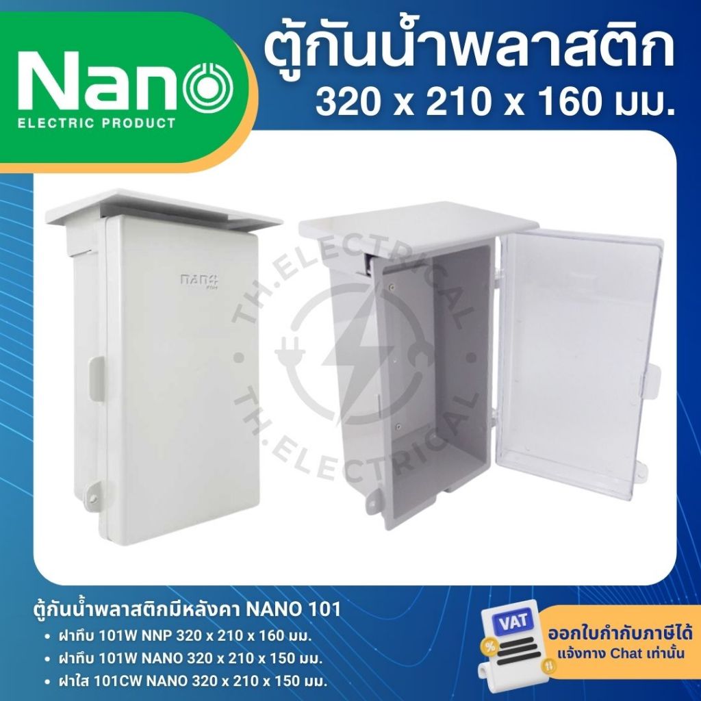 NANO ตู้พลาสติกกันน้ำ มีหลังคา เลือกฝาทึบ/ใส ทนทาน ติดตั้งง่าย ปลอดภัย