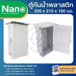 NANO ตู้พลาสติก กันน้ำ กันฝน สีขาว มีหลังคา ฝาทึบ 101W ฝาใส …