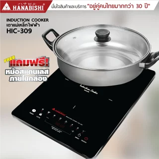 HANABISHIOFFICIAL เตาแม่เหล็กไฟฟ้า รุ่น HIC-309 2000W แถมหม้อในกล่อง ประกันสินค้า 3 ปี