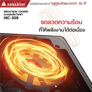HANABISHIOFFICIAL เตาแม่เหล็กไฟฟ้า รุ่น HIC-309 2000W แถมหม้อในกล่อง ประกันสินค้า 3 ปี