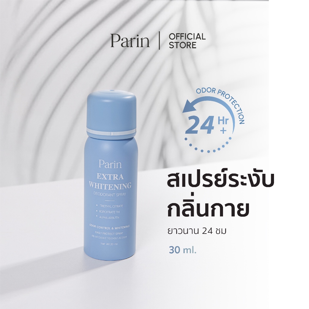 Parin Extra Whitening Deodorant Spray สเปรย์ลดเหงื่อ และระงับกลิ่นกาย