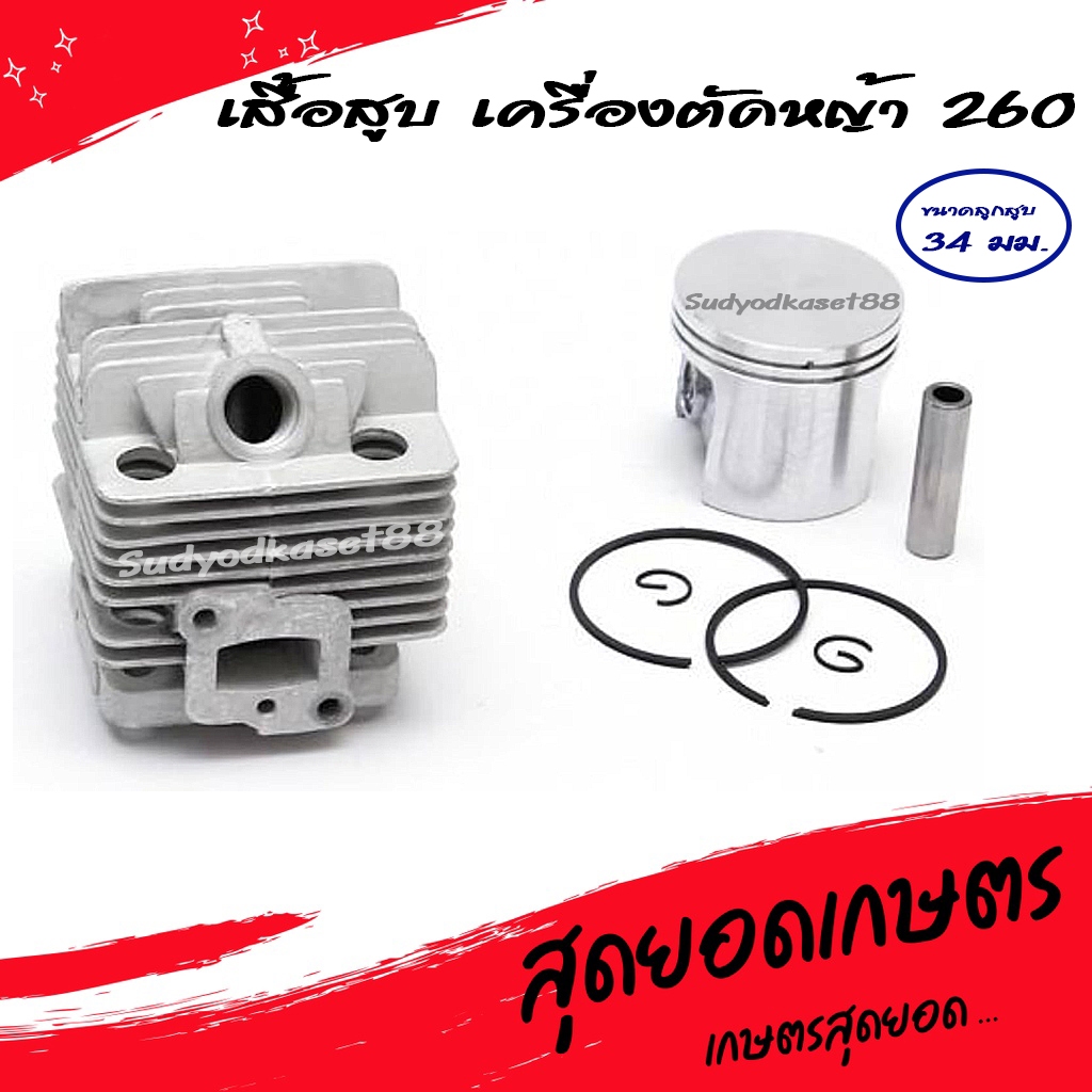 เสื้อสูบ เครื่องตัดหญ้า รุ่น 260, BC260, CG260 (34มม.) อะไหล่เครื่องตัดหญ้า [อย่างดี]