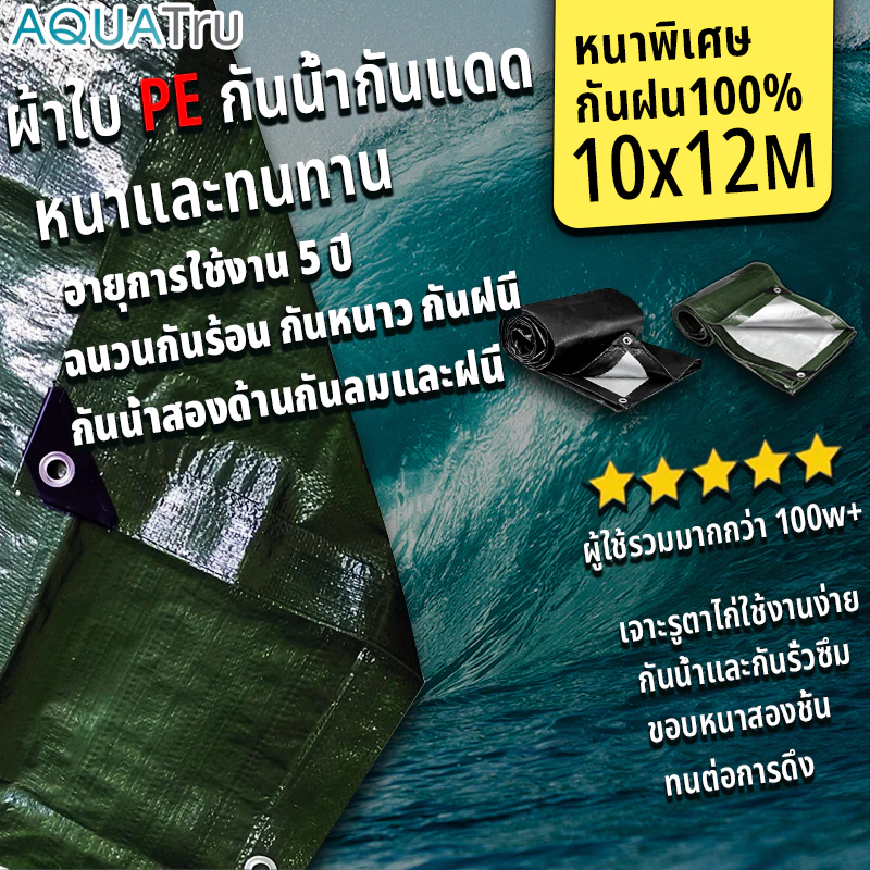 ผ้าใบกันฝน ผ้าใบกันแดดกันฝน ผ้าใบ ผ้ากันฝน อย่างดี วัสดุPE (มีตาไก่) กันสาด ผ้าใบกันแดด ผ้าใบคลุมรถ คลุมรถ 2x4 3x5 เมตร