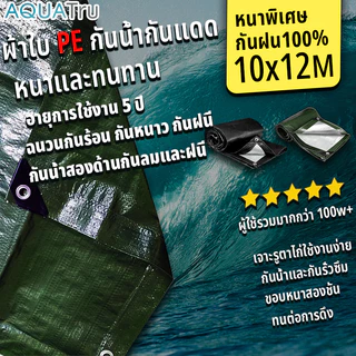 ผ้าใบกันฝน ผ้าใบกันแดดกันฝน ผ้าใบ ผ้ากันฝน อย่างดี วัสดุPE (มีตาไก่) กันสาด ผ้าใบกันแดด ผ้าใบคลุมรถ คลุมรถ 2x4 3x5 เมตร