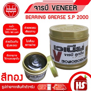 จารบี Veneer (สีทอง) 0.5 กิโล จาระบีทนความร้อน Veneer Bearin…