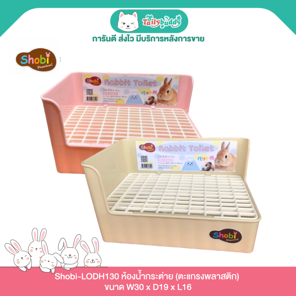 Shobi-LODH130  ห้องน้ำกระต่าย (ตะแกรงพลาสติก)