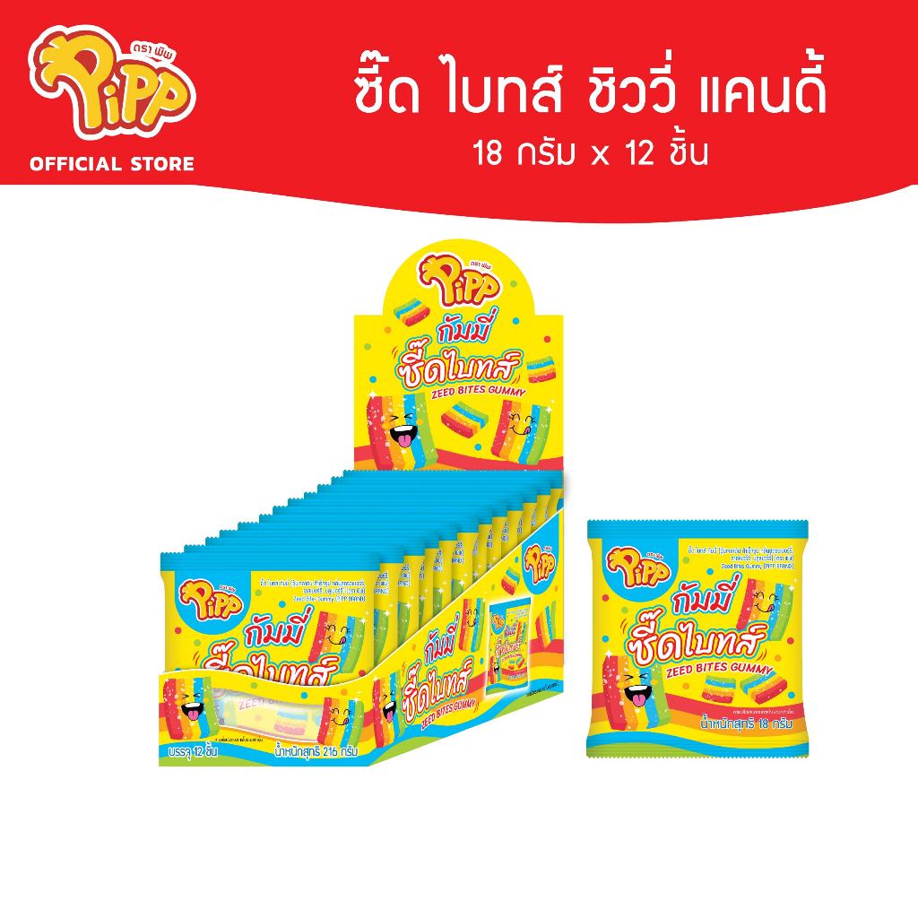 [PP03054] Pipp Zeed Bites Gummy พิพ ซี๊ดไบทส์กัมมี่ รสสตรอเบอร์รี่ ราสเบอร์รี่ และบลูเบอร์รี่ 18ก x 12ชิ้น