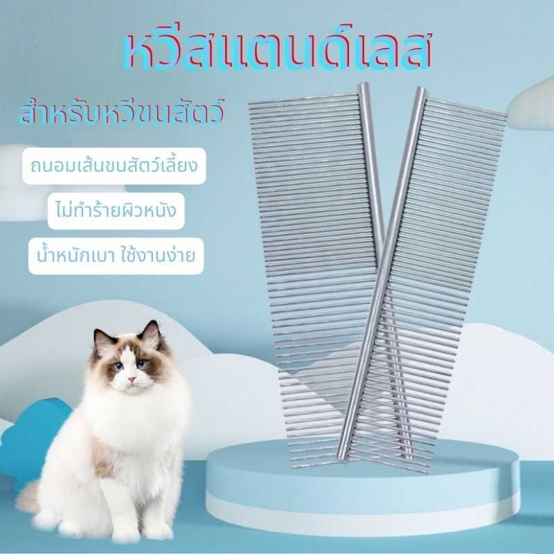 หวีสแตนเลส เหมาะสำหรับสุนัขและแมว ฟันห่างและฟันกว้างรวมกันเป็นชิ้นเดียว และปลายทั้งสองข้างถูกตัดออก ไม่แหลมคม และไม่ระคา