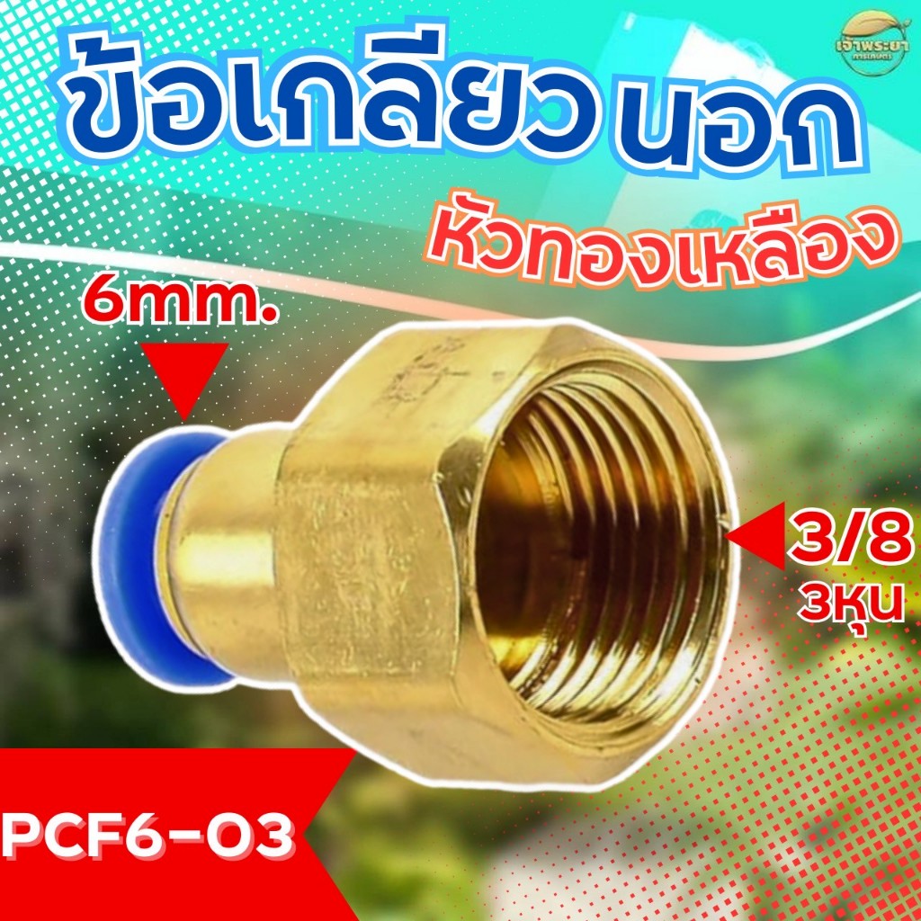 เกลียวข้อต่อลมข้อต่อพ่นหมอก 3 หุน 6 มิล สำหรับเครื่องพ่นหมอก แบบสวมเร็ว ติดตั้งง่าย  พลาสติก และตัว ล็อค คุณภาพสูง