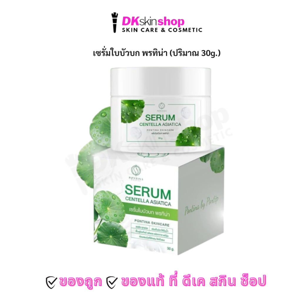 พรทิน่า เซรั่มใบบัวบก  PONTINA BY PONTIP SERUM CENTELLA ASIATICA (ปริมาณ 30g.)