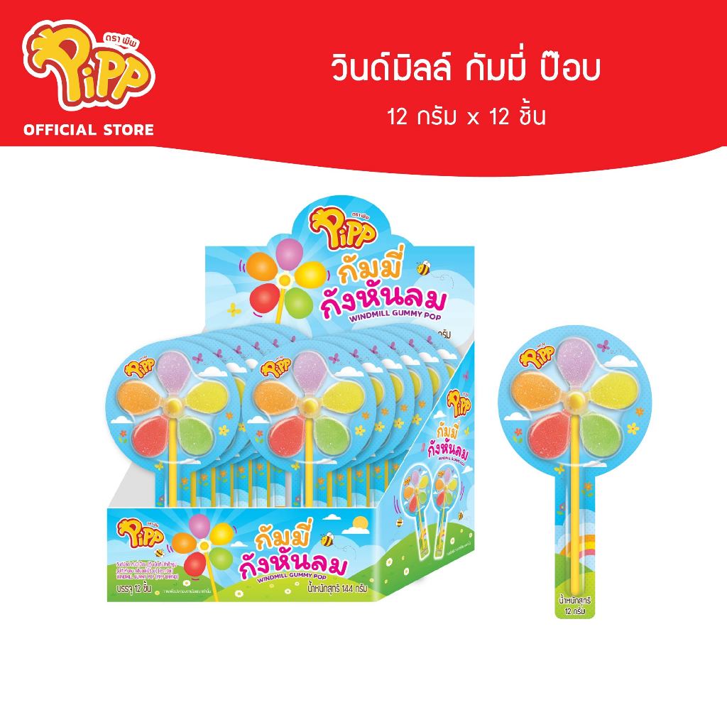 [PP03061] Pipp Windmill Gummy Pop พิพ วินด์มิลล์กัมมี่ป๊อบ รสผลไม้รวม 12ก x 12ชิ้น
