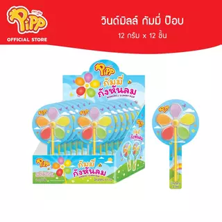 [PP03061] Pipp Windmill Gummy Pop พิพ วินด์มิลล์กัมมี่ป๊อบ รสผลไม้รวม 12ก x 12ชิ้น
