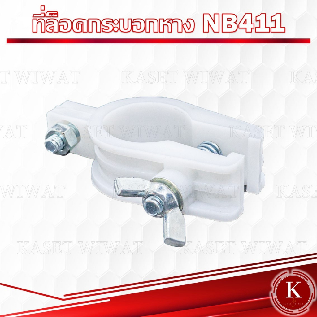 ตัวล็อค ก้านตัดหญ้า ที่ล็อคกระบอกหาง RBC411  NB411 โรบิน เครื่องตัดหญ้า