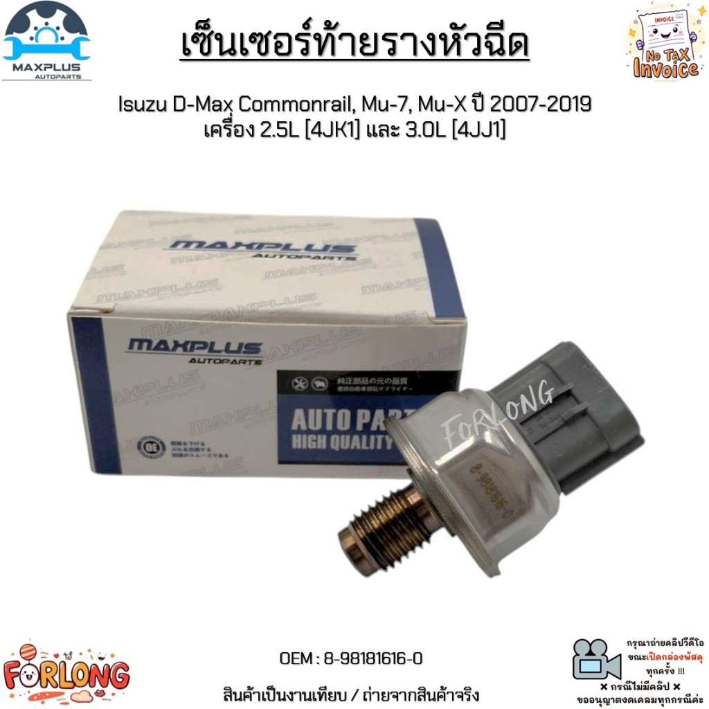 เซ็นเซอร์ท้ายรางหัวฉีด Isuzu D-Max Commonrail, Mu-7, Mu-X ปี 2007-2019 เครื่อง 2.5L [4JK1] และ 3.0L [4JJ1] #8-98181616-0