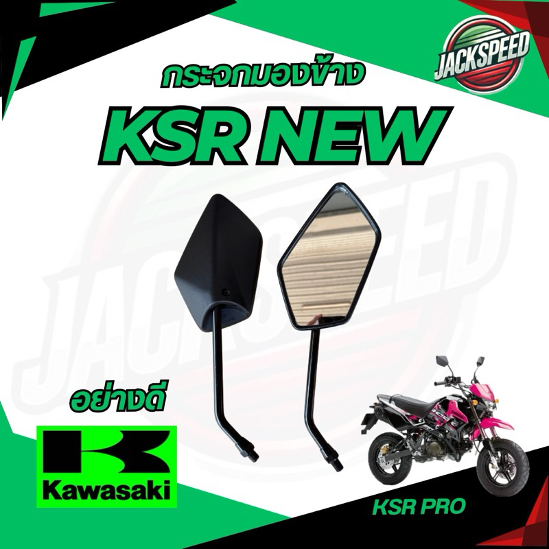 กระจกมองข้าง KSR 110 NEW กระจกเดิม KRS ขาสีดำ งานสวย ไม่มีหลอกตา งานของ HM