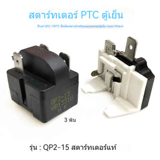 รีเลย์ PTC QP2-15 สำหรับตู้เย็น Haier Midea 3 ขา ตัวป้องกันค…