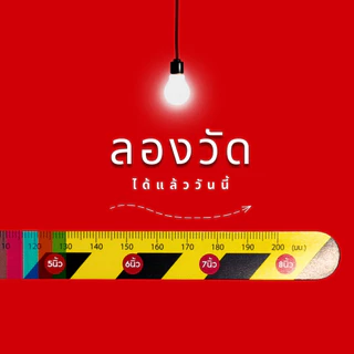รวม SET สายวัดขนาด จุ๊ดจู๋รูเลอร์ ( CODE : 001 ) **ไม่ระบุชื่อสินค้าหน้ากล่อง**