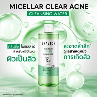 Gravich Micellar Clear Acne Cleansing Water 500 ml คลีนซิ่งไมเซลลาร์ สำหรับผู้มีปัญหาผิวสิว
