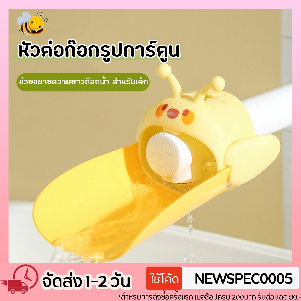 ที่ต่อก๊อกน้ำ หัวต่อขยายก๊อกน้ำ หัวต่อก๊อกรูปการ์ตูน ช่วยให้เด็กล้างมือได้ ช่วยขยายความยาวก๊อกน้ำ สำหรับเด็ก