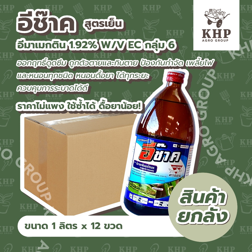 ราคาส่ง ยกลัง x 12 ขวด อีช๊าค 1 ลิตร อีมาเมกติน*สูตรเย็น ป้องกันกำจัด เพลี้ยไฟ และหนอนทุกชนิด หนอนผีเสื้อทุกระยะ คุมไข่