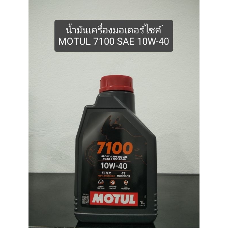น้ำมันเครื่อง MOTUL 7100 4T SAE 10W-40 ของแท้ 💯%