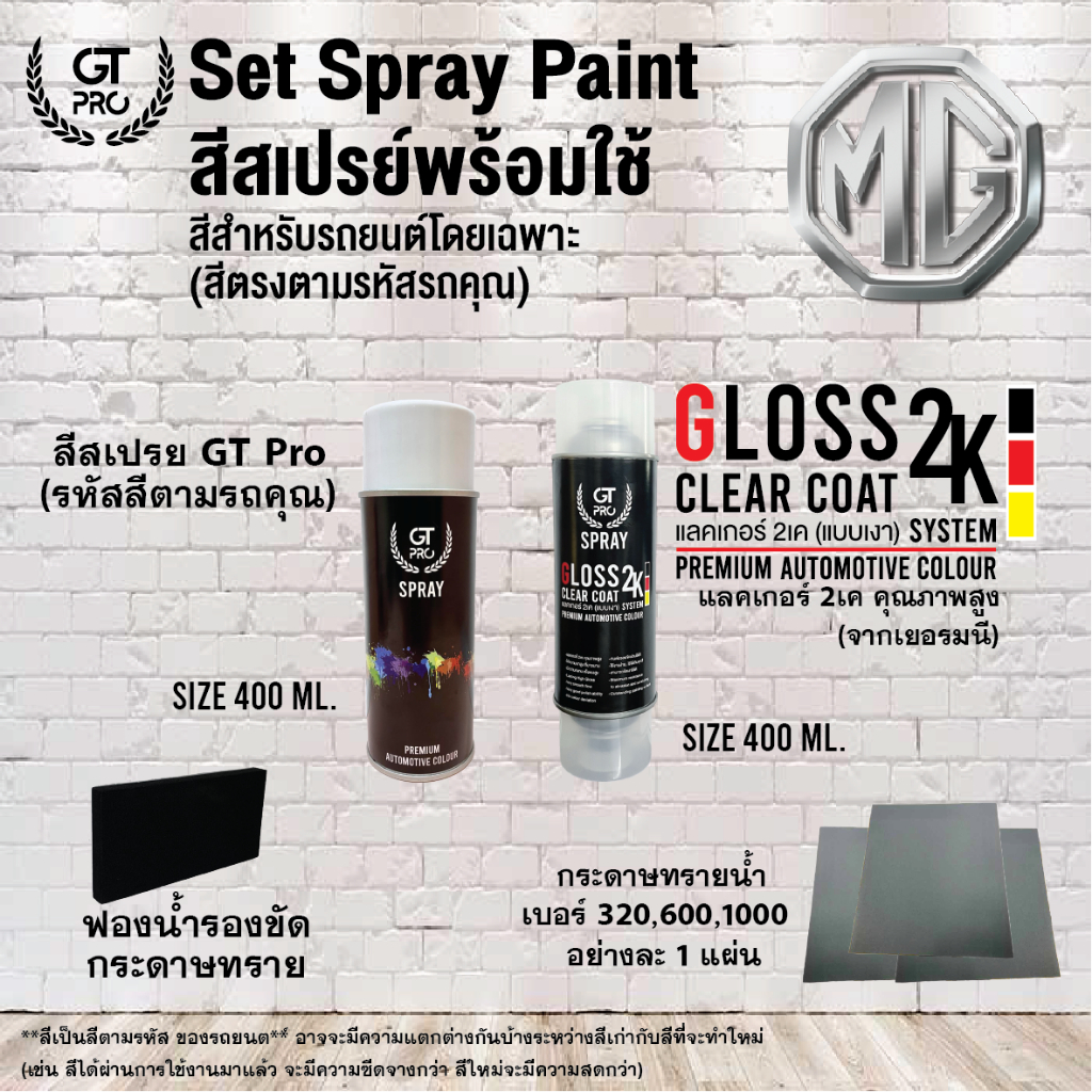 MG ชุดสีสเปรย์พร้อมใช้ GT Pro X Gloss Clear Coat 2K 400ml (แบบใช้ได้ทุกเวลา)