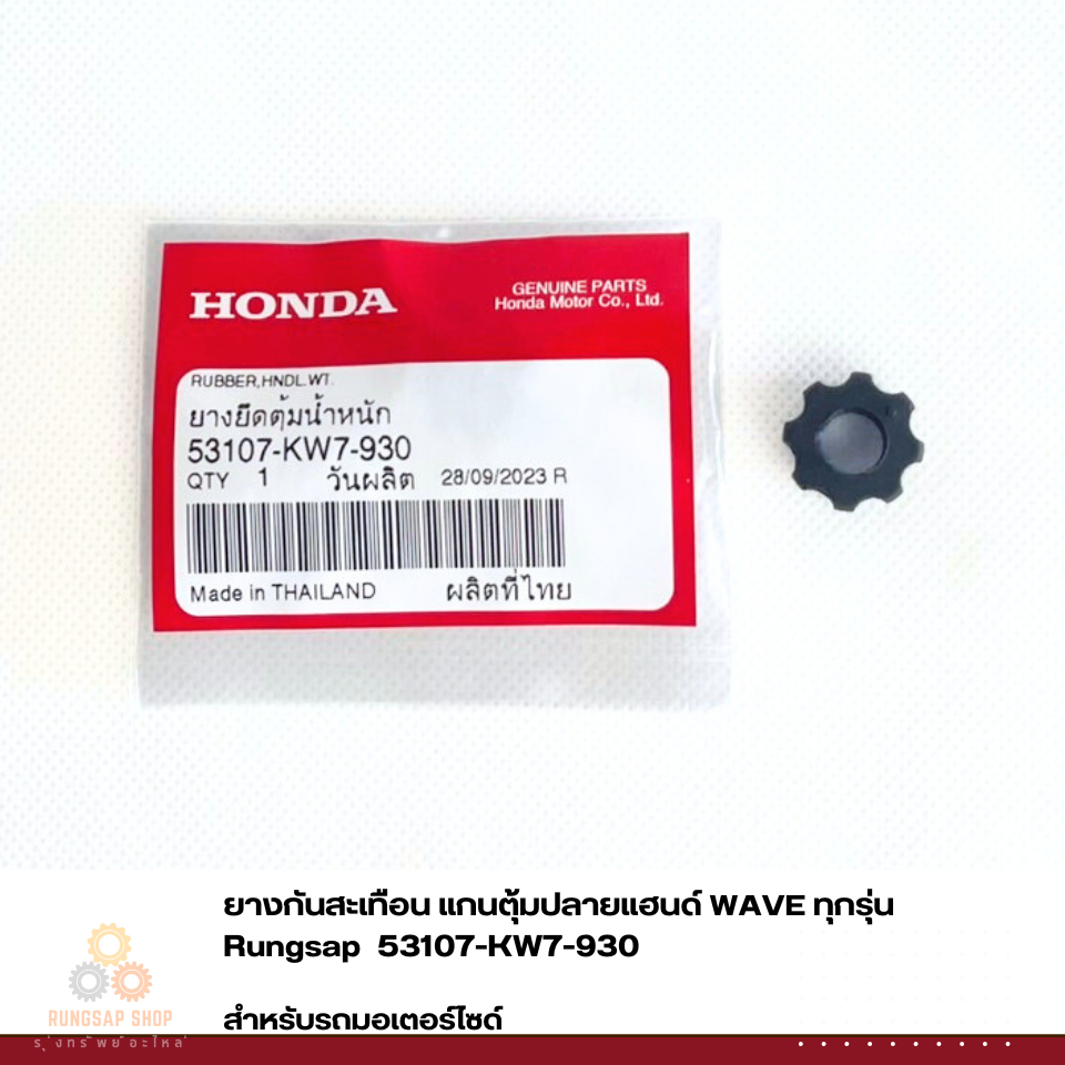 ยางกันสะเทือน แกนตุ้มปลายแฮนด์ WAVE ทุกรุ่น แท้ รหัส 53107-KW7-930ย