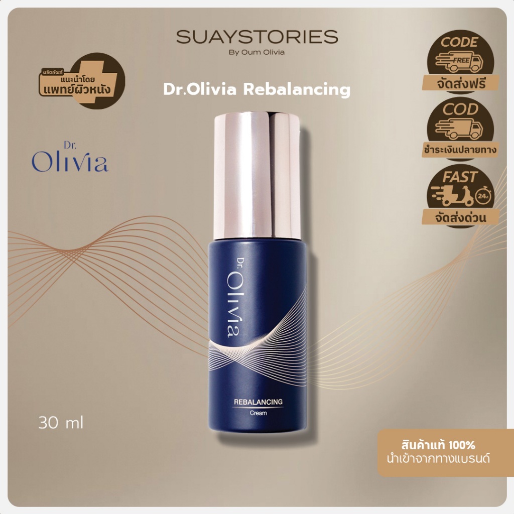 Dr.Olivia Rebalancing Cream 30 ml. มอยซ์เจอร์ไรเซอร์ Ectoin สูงถึง 7% ของแท้ 100 % By Oum Olivia