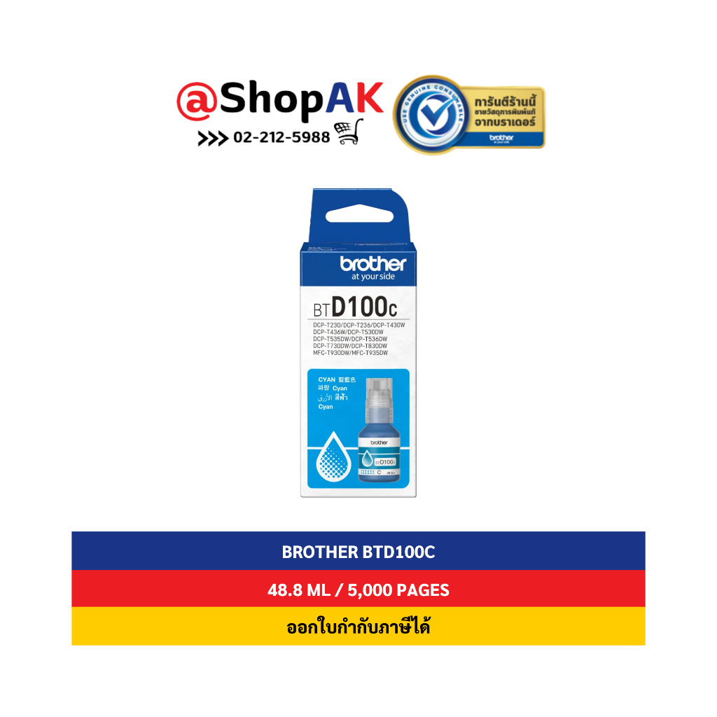 ใหม่ Brother BTD100 Cyan หมึกพิมพ์แท้ สีฟ้า By Shopak