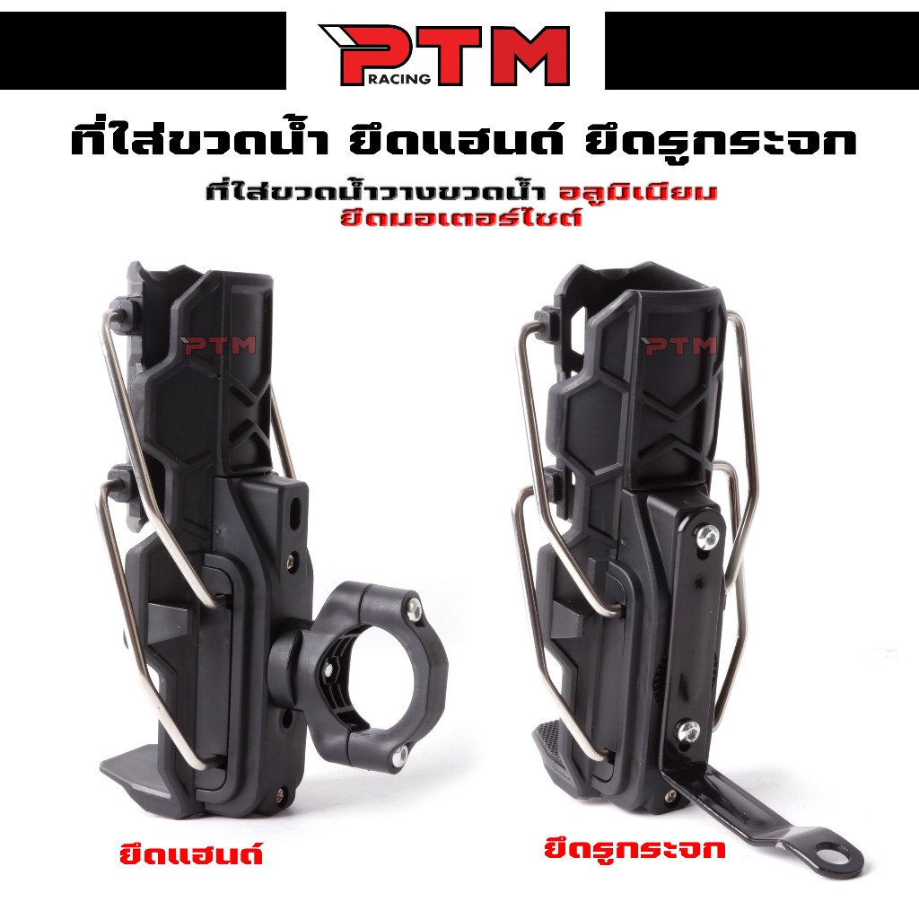 ที่ใส่ขวดน้ำ ที่วางแก้วน้ำปรับขนาดได้ ยึดแฮนด์ ยึดรูกระจกมอเตอร์ไซต์ | PTM Racing