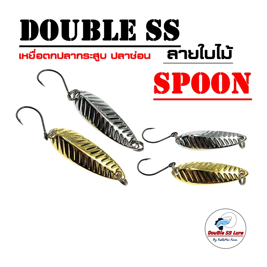 เหยื่อสปูนใบไม้ DOUBLE SS SPOON