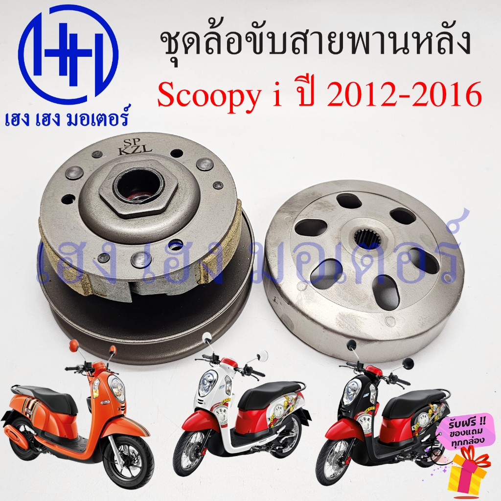 ชุดชามหลัง Scoopy i 2012-2016 ไฟเลี้ยวบังลม ชามหลัง Honda Scoopy 110i Driver Face ชุดหน้าสัมผัสของพูลเลย์ตาม