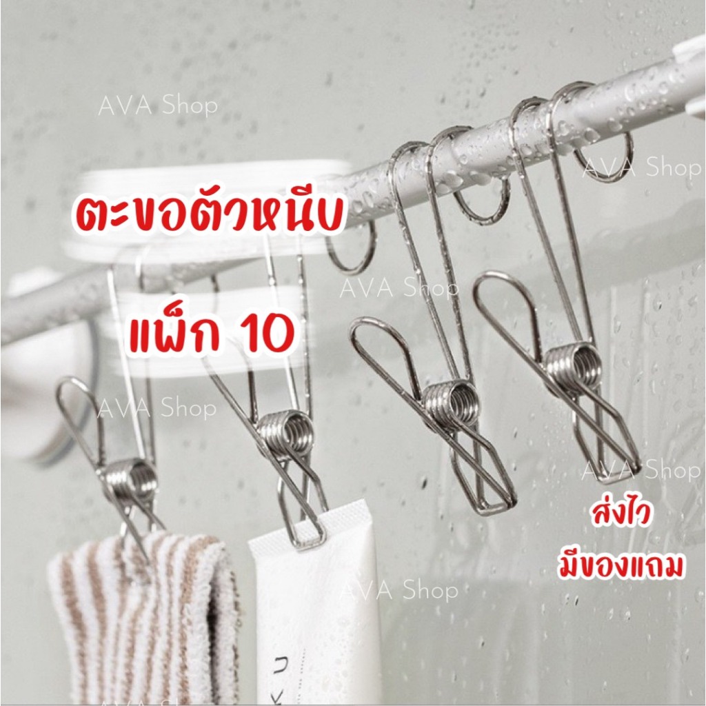AVA Shop ตะขอตัวหนีบ แพ็ค 10 ชิ้น ตะขอแขวนตัวหนีบ ตะขอหนีบ ที่แขวนของ ที่แขวนทัพพี
