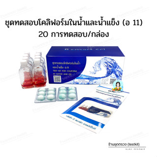 ชุดทดสอบโคลิฟอร์มในน้ำและน้ำแข็ง อ.11 (กรมอนามัย)